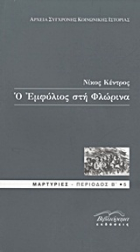 Εικόνα της Ο Εμφύλιος στη Φλώρινα