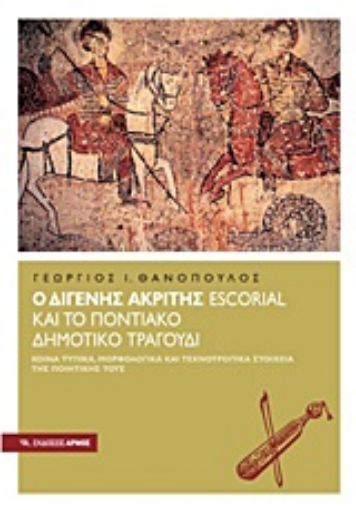 Εικόνα της Ο Διγενής Ακρίτης Escorial και το Ποντιακό δημοτικό τραγούδι