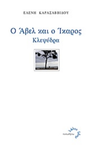 Εικόνα της Ο Άβελ και ο Ίκαρος