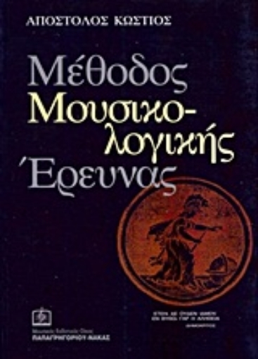 Εικόνα της Μέθοδος μουσικολογικής έρευνας