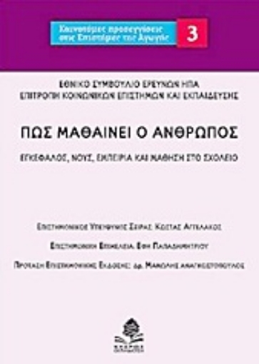 Εικόνα της Πως μαθαίνει ο άνθρωπος