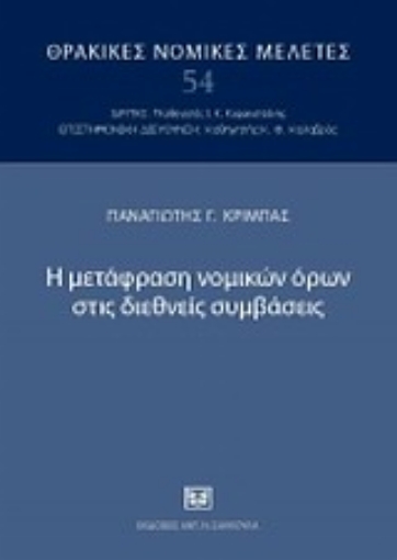 Εικόνα της Η μετάφραση νομικών όρων στις διεθνείς συμβάσεις