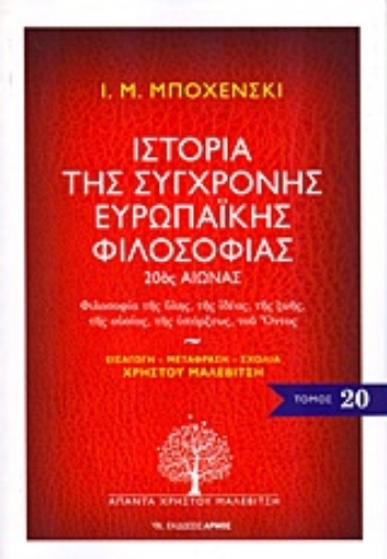 Εικόνα της Ιστορία της σύγχρονης ευρωπαϊκής φιλοσοφίας