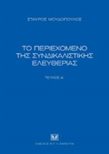 Εικόνα της Το περιεχόμενο της συνδικαλιστικής ελευθερίας