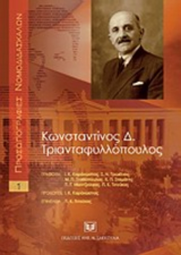 Εικόνα της Κωνσταντίνος Δ. Τριανταφυλλόπουλος