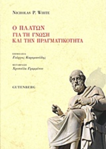 Εικόνα της Ο Πλάτων για τη γνώση και την πραγματικότητα