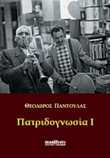 Εικόνα της Πατριδογνωσία Ι