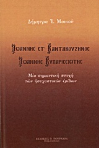 Εικόνα της Ιωάννης Στ  Καντακουζηνός - Ιωάννης Κυπαρισσιώτης