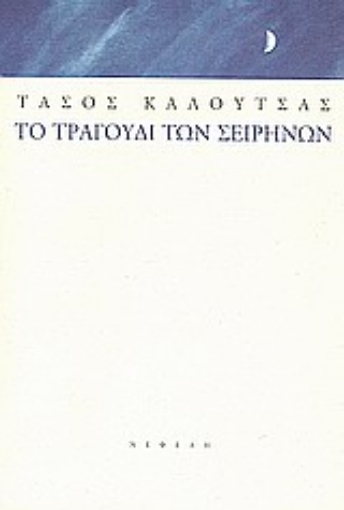 Εικόνα της Το τραγούδι των Σειρήνων