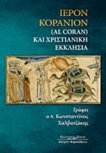 Εικόνα της Ιερόν Κοράνιον (Al Coran) και χριστιανική Εκκλησία