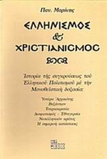 Εικόνα της Ελληνισμός και χριστιανισμός