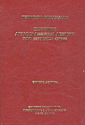 Εικόνα της Επίτομον αγγλοελληνικόν λεξικόν των ιατρικών όρων