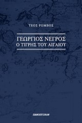 Εικόνα της Γεώργιος Νέγρος