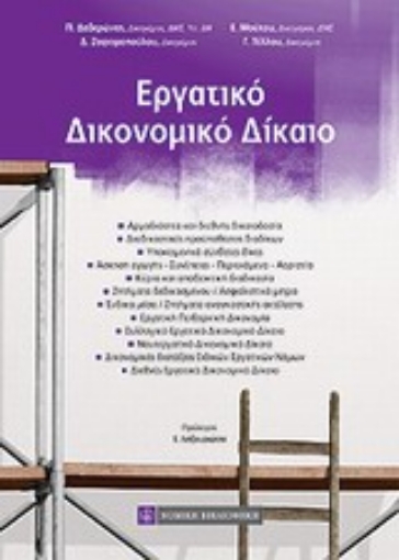 Εικόνα της Εργατικό δικονομικό δίκαιο