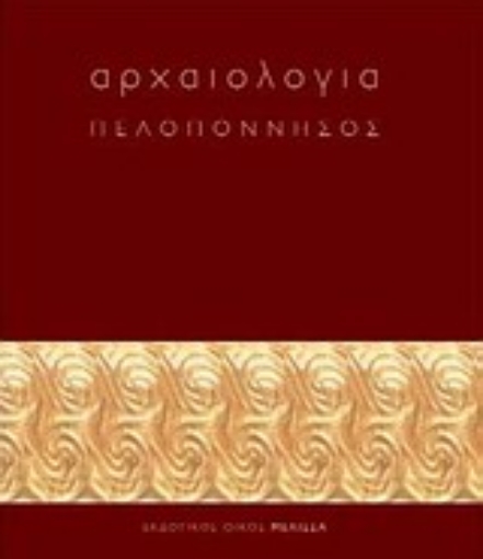 Εικόνα της Αρχαιολογία: Πελοπόννησος