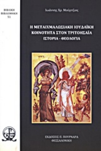 Εικόνα της Η μεταιχμαλωσιακή ιουδαϊκή κοινότητα στον Τριτοησαΐα: Ιστορία, θεολογία