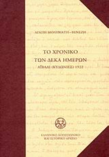 Εικόνα της Το χρονικό των 10 ημερών