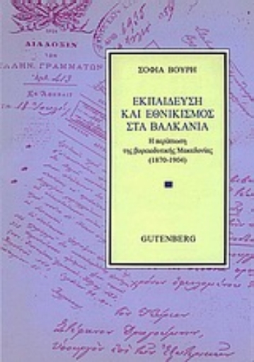 Εικόνα της Εκπαίδευση και εθνικισμός στα Βαλκάνια