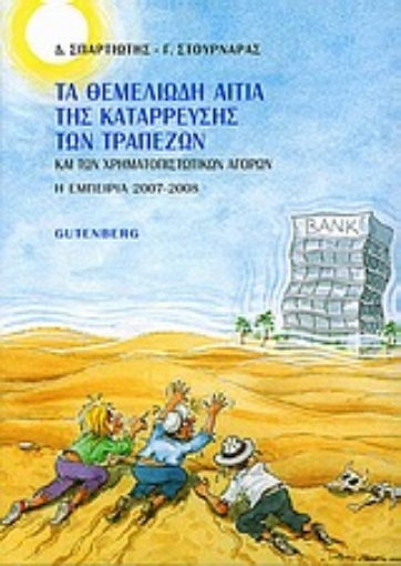 Εικόνα της Τα θεμελιώδη αίτια της κατάρρευσης των τραπεζών και των χρηματοπιστωτικών αγορών