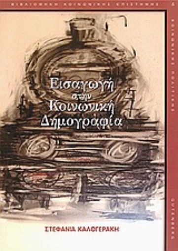 Εικόνα της Εισαγωγή στην κοινωνική δημογραφία