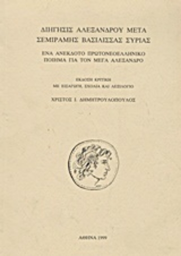 Εικόνα της Διήγησις Αλεξάνδρου μετά Σεμίραμης βασίλισσας Συρίας