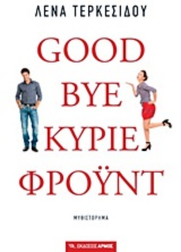 Εικόνα της Goodbye, κύριε Φρόυντ