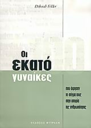 Εικόνα της Οι εκατό γυναίκες που άφησαν το στίγμα τους στην ιστορία της ανθρωπότητας