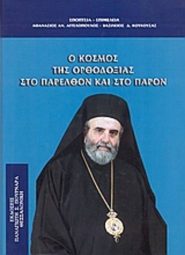 Εικόνα της Ο κόσμος της ορθοδοξίας στο παρελθόν και το παρόν