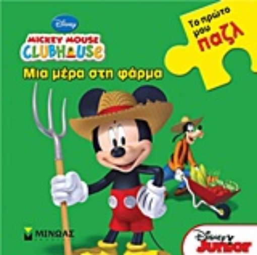 Εικόνα της Mickey Mouse Clubhouse: Μια μέρα στη φάρμα