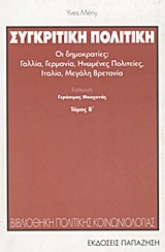 Εικόνα της Συγκριτική πολιτική