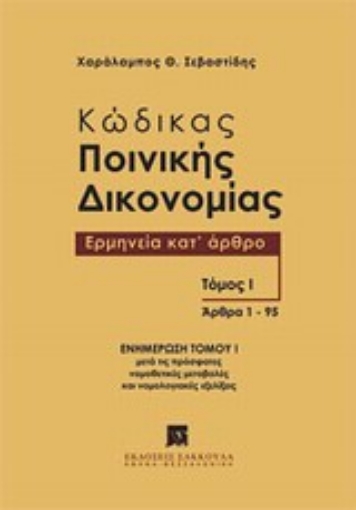 Εικόνα της Κώδικας ποινικής δικονομίας: Ερμηνεία κατ  άρθρο (άρθρα 1-95)