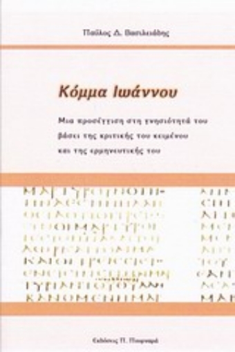 Εικόνα της Κόμμα Ιωάννου: Μια προσέγγιση στη γνησιότητά του βάσει της κριτικής τού κειμένου και της ερμηνευτικής του