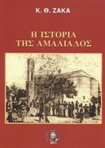 Εικόνα της Η ιστορία της Αμαλιάδος