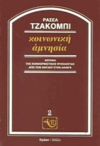 Εικόνα της Κοινωνική αμνησία