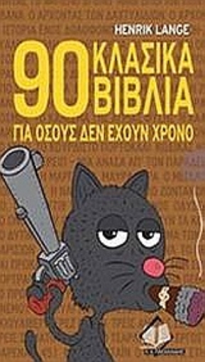 Εικόνα της 90 κλασικά βιβλία για όσους δεν έχουν χρόνο