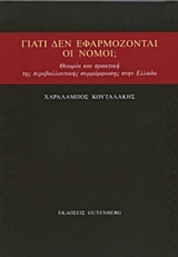 Εικόνα της Γιατί δεν εφαρμόζονται οι νόμοι;