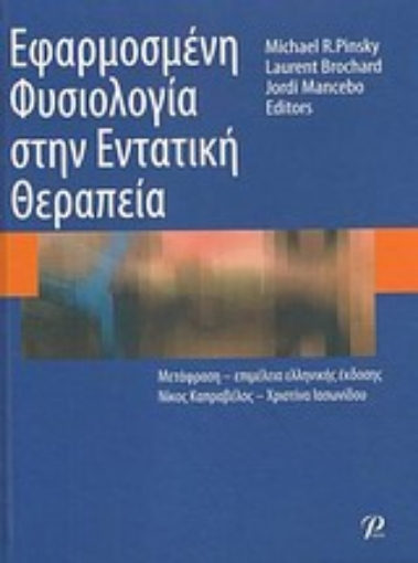 Εικόνα της Εφαρμοσμένη φυσιολογία στην εντατική θεραπεία