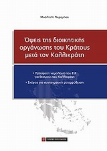 Εικόνα της Όψεις της διοικητικής οργάνωσης του κράτους μετά τον Καλλικράτη