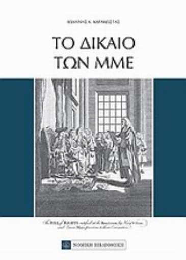 Εικόνα της Το δίκαιο των ΜΜΕ