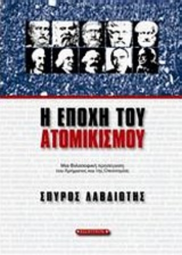 Εικόνα της Η εποχή του ατομικισμού