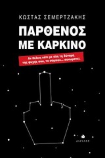 Εικόνα της Παρθένος με καρκίνο