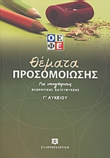 Εικόνα της Θέματα προσομοίωσης για υποψήφιους θεωρητικής κατεύθυνσης Γ΄ λυκείου