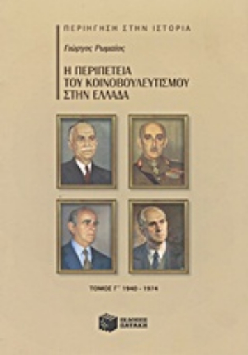 Εικόνα της Η περιπέτεια του κοινοβουλευτισμού στην Ελλάδα