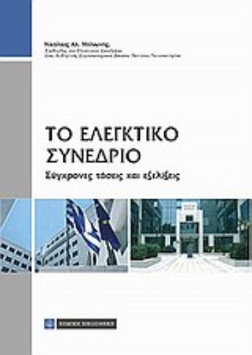 Εικόνα της Το ελεγκτικό συνέδριο