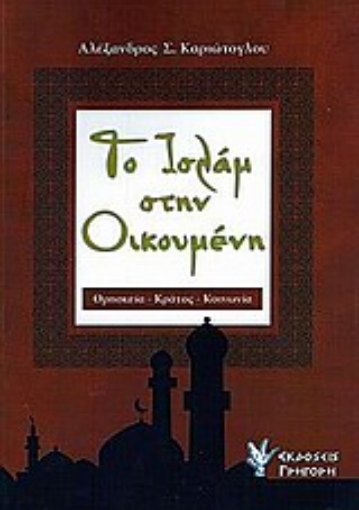 Εικόνα της Το Ισλάμ στην οικουμένη