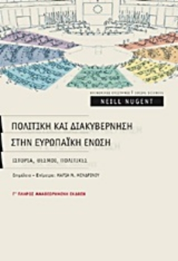 Εικόνα της Πολιτική και διακυβέρνηση στην Ευρωπαϊκή Ένωση