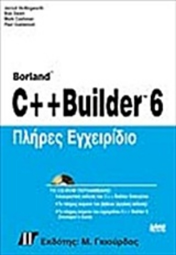 Εικόνα της Πλήρες εγχειρίδιο C++ Builder 6