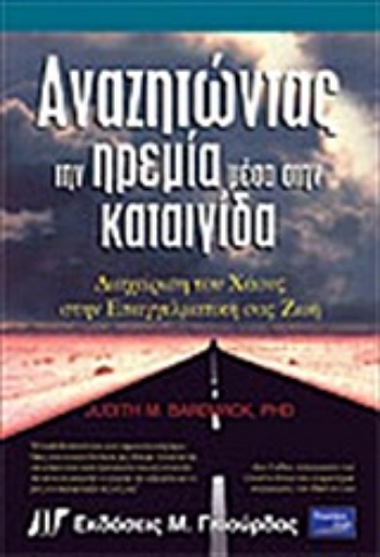 Εικόνα της Αναζητώντας την ηρεμία μέσα στην καταιγίδα