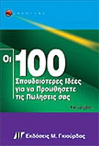 Εικόνα της Οι 100 σπουδαιότερες ιδέες για να προωθήσετε τις πωλήσεις σας