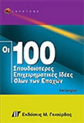 Εικόνα της Οι 100 σπουδαιότερες επιχειρηματικές ιδέες όλων των εποχών